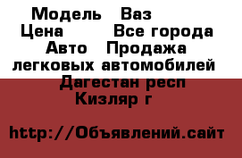  › Модель ­ Ваз 21099 › Цена ­ 45 - Все города Авто » Продажа легковых автомобилей   . Дагестан респ.,Кизляр г.
